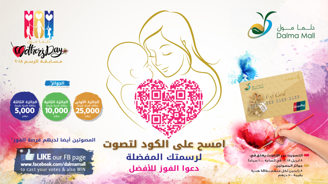 دلما مول مسابقة الرسم ليوم الأم 2018