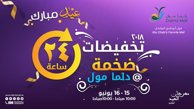 مهرجان العيد أبوظبي – 24 ساعه التنزيلات الكبرى في دلما مول