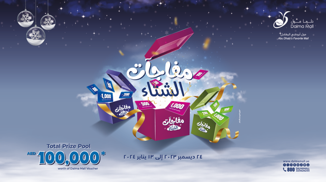 مفاجآت الشتاء في دلما مول