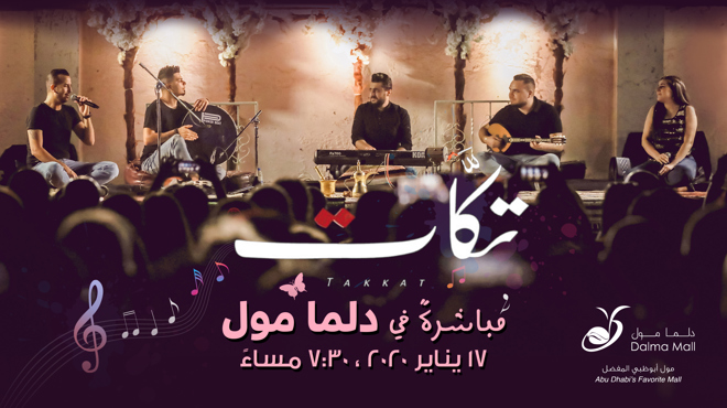 تكات مباشرةً في دلما مول