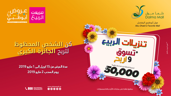 تنزيلات الربيع من موسم عروض أبوظبي