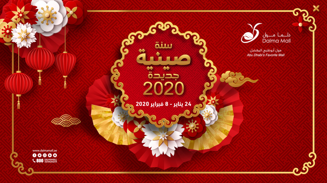 سنة صينية سعيدة 2020