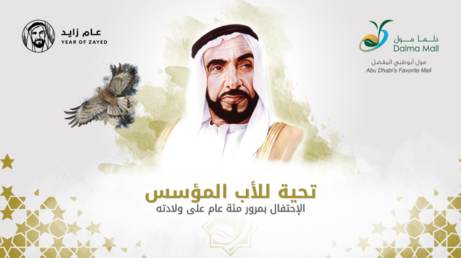 عام زايد (100 سنة منذ ولادته) - تحية للأب المؤسس