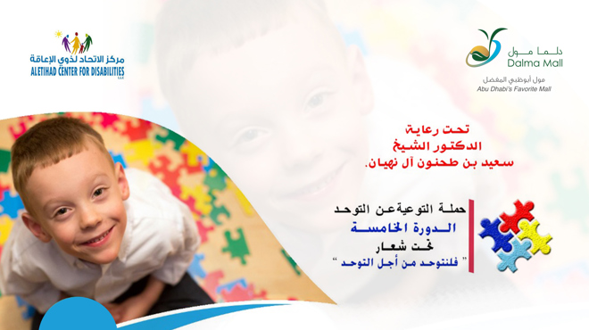 حملة التوعية المجتمعية عن التوحد تحت شعار (لنتوحد من أجل التوحد)