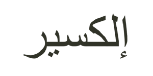 إلكسير