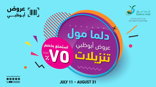 دلما مول عروض أبوظبي تنزيلات