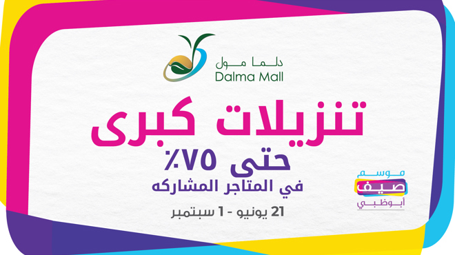 تخفيضات ضخمة في دلما مول لغاية ٧٥٪