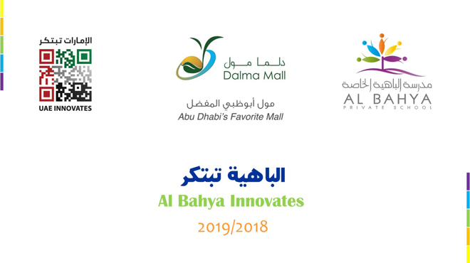 معرض مدرسة الباهية الخاصة للابتكار