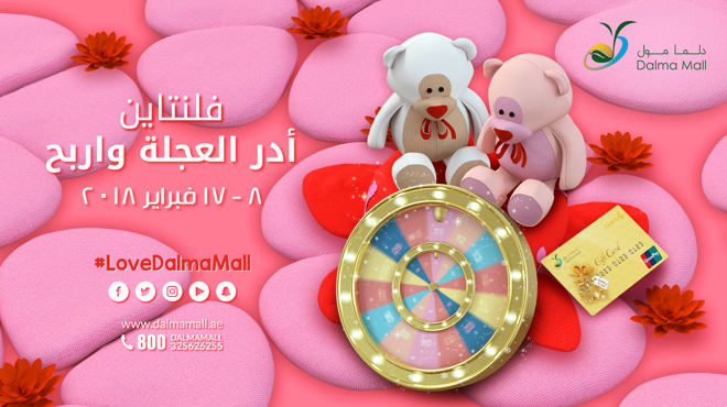 فلنتاين أدر العجلة واربح