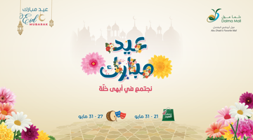 🌸 عيد مبارك: نجتمع في أبهى حُلة في دلما مول