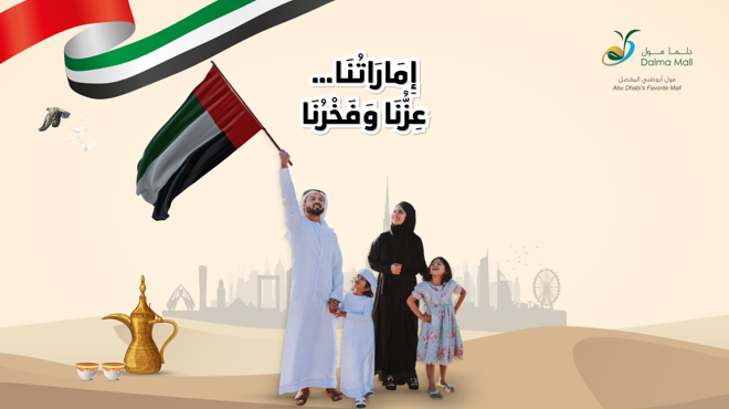 معًا نحتفل بعزّ الوطن ووحدة رايته 🇦🇪 