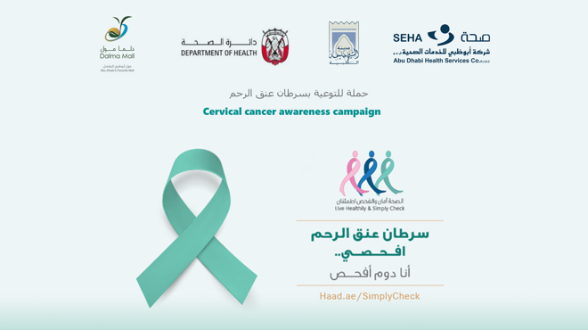 حملة التوعوية بسرطان عنق الرحم