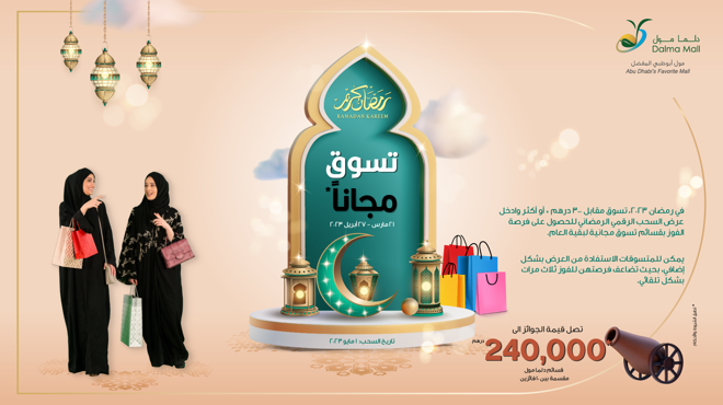 في رمضان ، تسوق للفوز بالتسوق المجاني لبقية العام