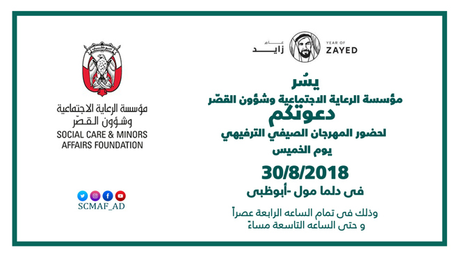فرحة العيد بالتعاون مع مؤسسة الرعاية الاجتماعية وشؤون القصر