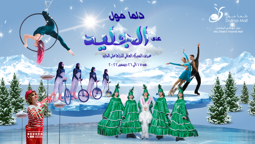 Dalma Mall on ICE