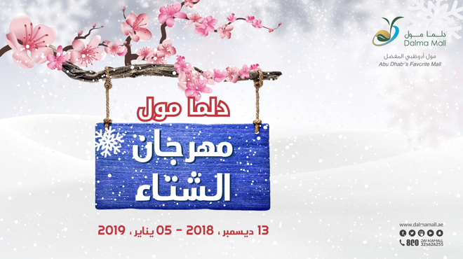 دلما مول مهرجان الشتاء