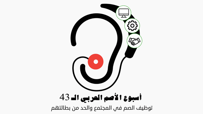 أسبوع الأصم العربي الثالث و أربعين