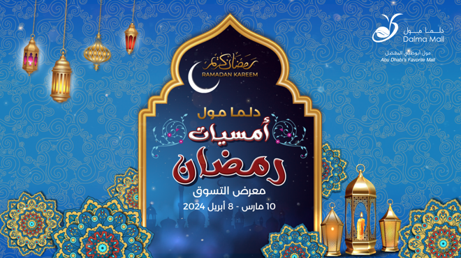 أمسيات رمضان