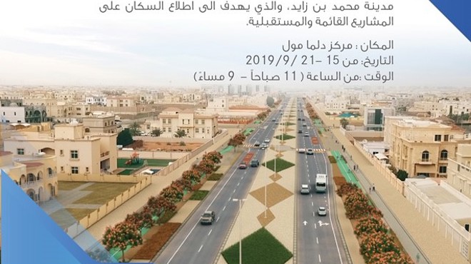 معرض تعريفي لمشاريع مدينة محمد بن زايد