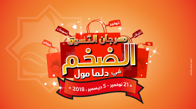 مهرجان التسوق الضخم في دلما مول