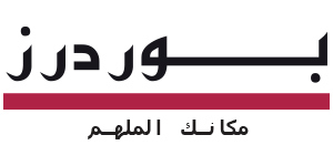 بوردرز
