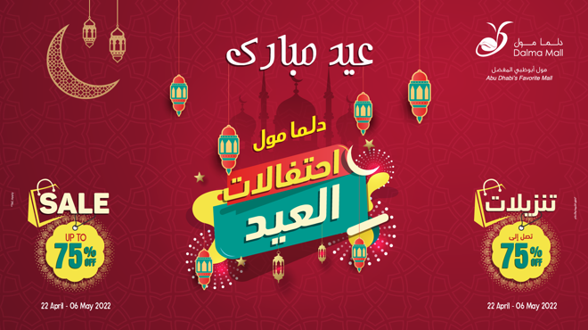 دلما مول احتفالات العيد