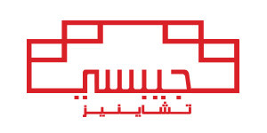 جيبسي تشاينيز