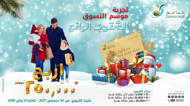 تجربة موسم التسوق الشتوي الرائع في دلما مول