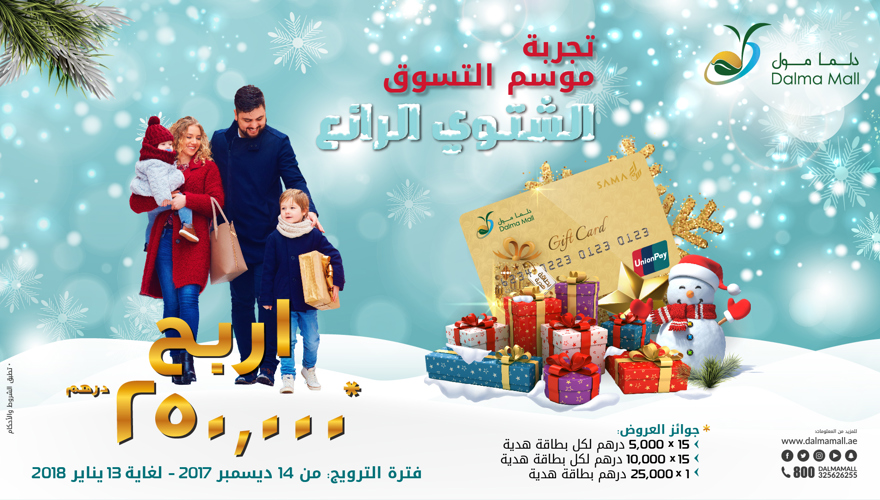 Experience the COOL Shopping Season @ Dalma Mall