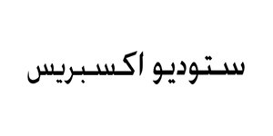 ستوديو اكسبرس