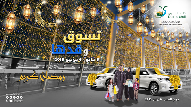 "تسوق وقدها" - عرض رمضان