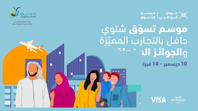 موسم التسوق في أبوظبي