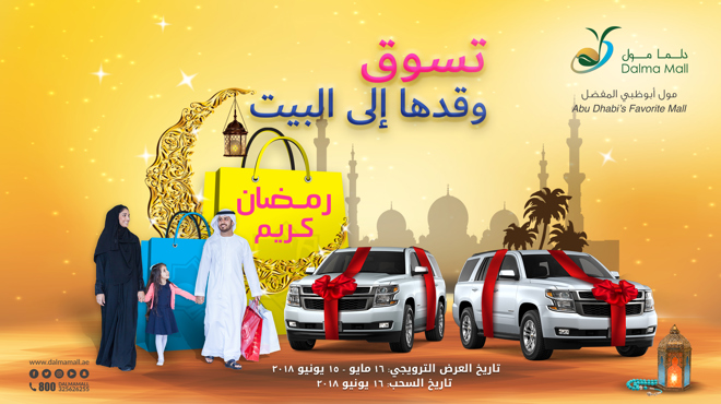 تسوق وقدها الى البيت" - عرض رمضان