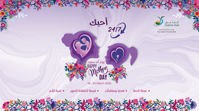 "يوم أم سعيد" لجميع الأمهات ، من دلما مول.