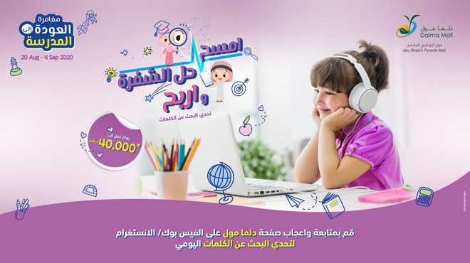 العودة إلى المدرسة "امسح حل الشفرة واربح" تحدي البحث عن الكلمات